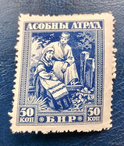 Беларусь Асобный атрад 50 коп зубцовая