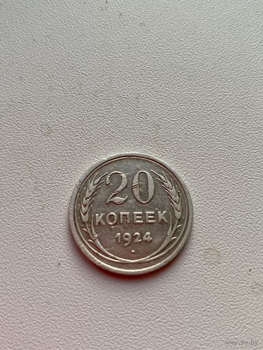 20 копеек 1924 год