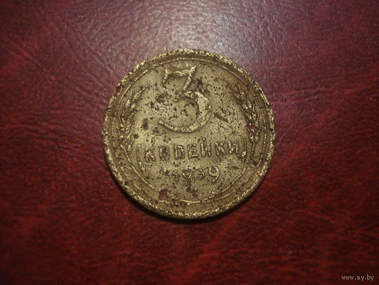 3 копейки 1939 года СССР