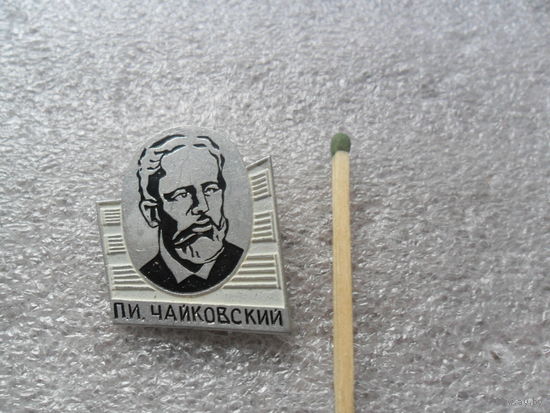 П.И.Чайковский