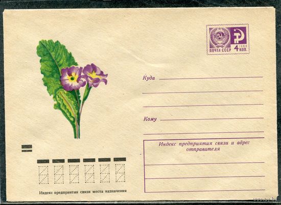 СССР 1972. ХМК. Конверт. Цветы. Примула