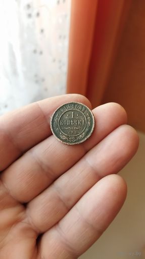 1 копейка 1888 г. Россия.