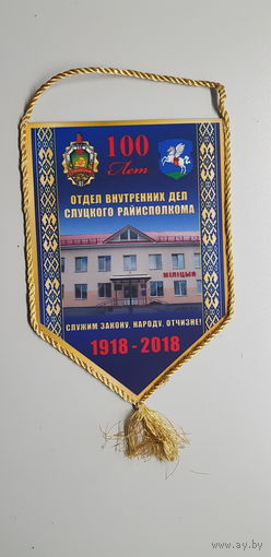 Вымпел 100 лет отдел внутренних дел Слуцкого райисполкома МВД Беларусь