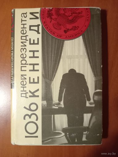 Анатолий Громыко. 1036 ДНЕЙ ПРЕЗИДЕНТА КЕННЕДИ.