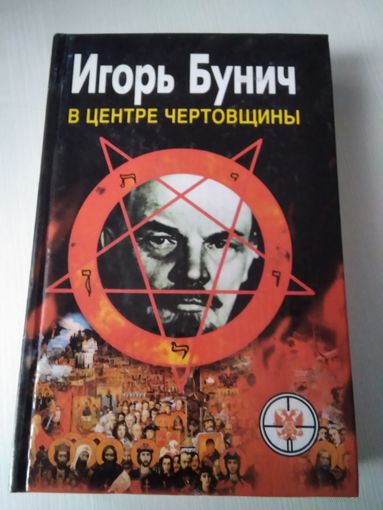 В центре чертовщины.
