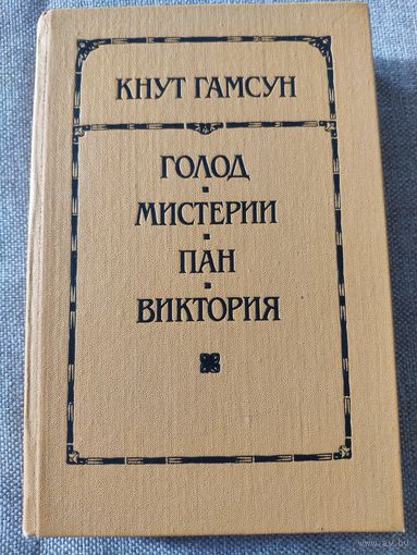 Кнут Гамсун. Романы: Голод, Мистерии, Пан, Виктория. 1989 г.и.