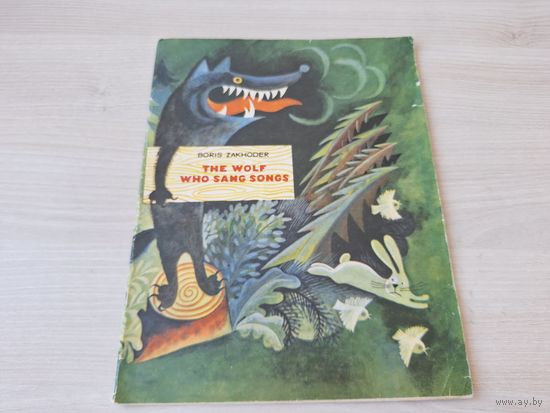 The wolf who sang songs - Как волк песни пел - сказка на английском рис. Чижиков 1970