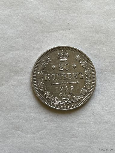 20 копеек 1909