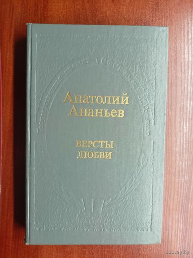 Анатолий Ананьев "Версты любви"