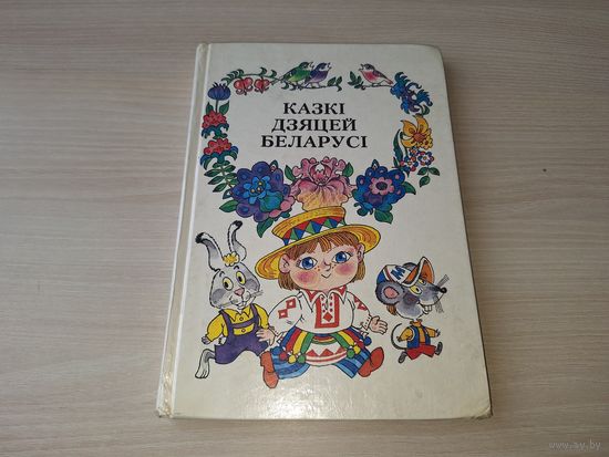 Казкі дзяцей Беларусі - автограф Максіма Танка - м. Волкаў 1995 - на русском языке і беларускай мове - Приключения Хрюни, Прыгоды Бульбінкі, Легенда пра Беларусь і інш - крупный шрифт