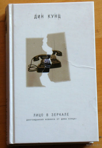 Дин Кунц Лицо в зеркале.