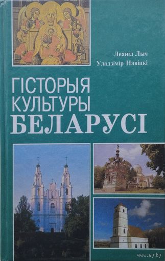 Леанід Лыч, Уладзімір Навіцкі "Гісторыя культуры Беларусі" Дапоуненае выданне