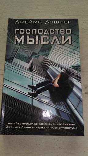 Господство мысли