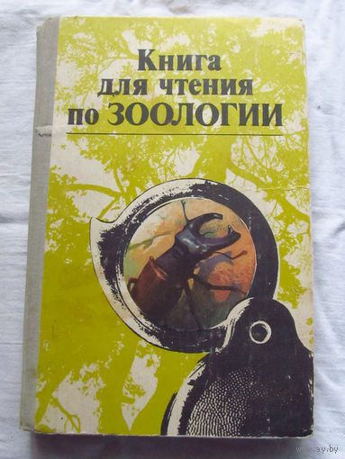 25-31 Книга для чтения по зоологии Беспозвоночный хордовые Составитель С.А. Молис Москва Просвещение 1981