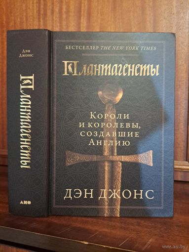 Дэн Джонс Плантагенеты короли и королевы создавшие Англию