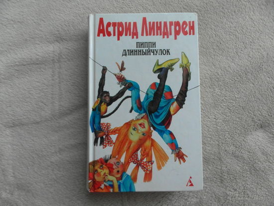 Линдгрен Астрид. Собрание сочинений в 6 томах. Том 1. Пеппи Длинныйчулок. Пер. с швед. Л. Брауде, Е. Паклиной, Н. Беляковой. Сост., предисл., примеч. Л. Брауде. СПб. Текст, Азбука, Терра. 1997г.