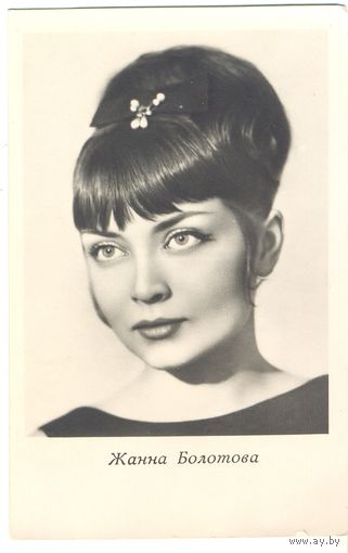 Жанна Болотова