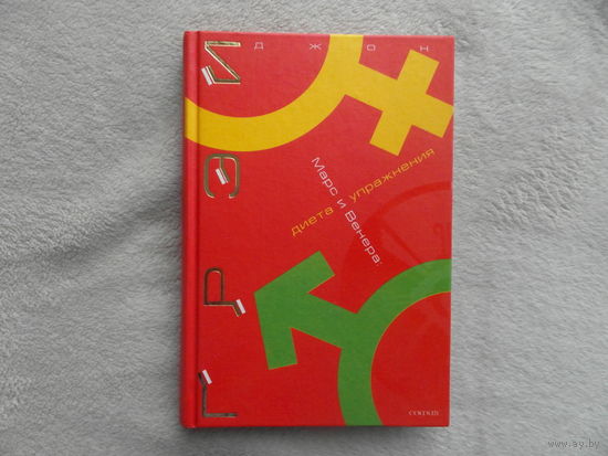 Грэй Джон. Марс и Венера. Диета и упражнения. Москва. София. 2004г.