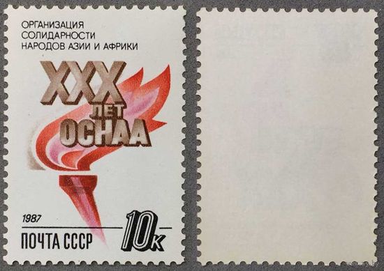 Марки СССР 1987г XXX лет ОСНАА (5837)
