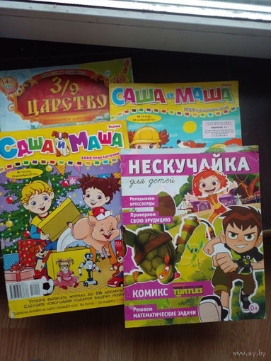 Саша и Маша, Царство, Нескучайка 4 шт. ЦЕНА ЗА ВСЕ