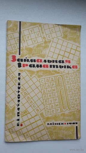 В. Паўлоўская. Займальная граматыка