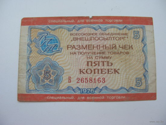 1976 г. Внешпосылторг Разменный чек 5 копеек  (  Специальный. для военной торговли  )