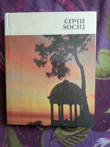 Голубев, сост. СОЧИ, путеводитель, 1987