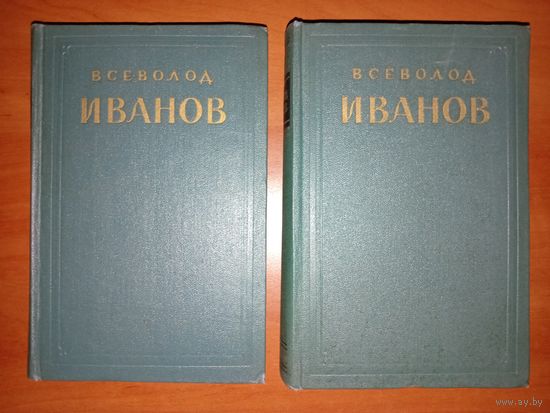 Всеволод ИВАНОВ. Избранные произведения в двух томах. 1954 г. (Комплект).