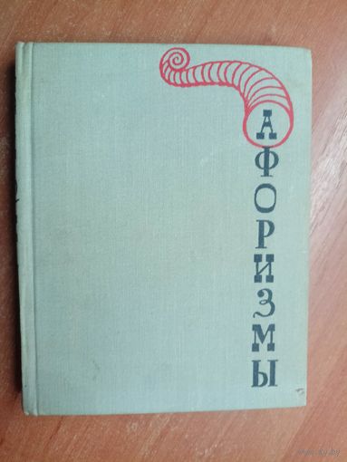 Сборник "Афоризмы"