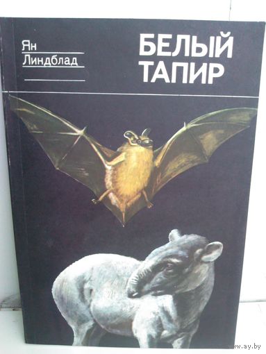 Ян Линдблад. Белый тапир и другие ручные животные