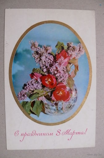 Савалов Е.(фото), С праздником 8 Марта! 1971, подписана.