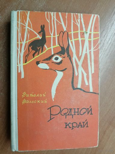 Виталий Вольский "Родной край"