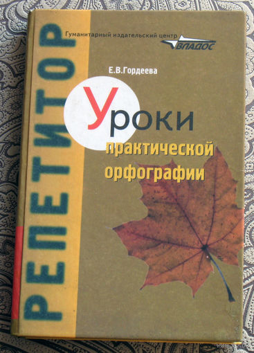 Е.В.Гордеева Уроки практической орфографии.