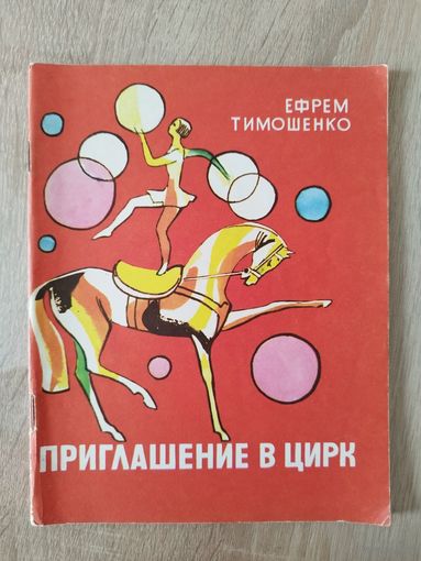 Е. Тимошенко. Приглашение в цирк