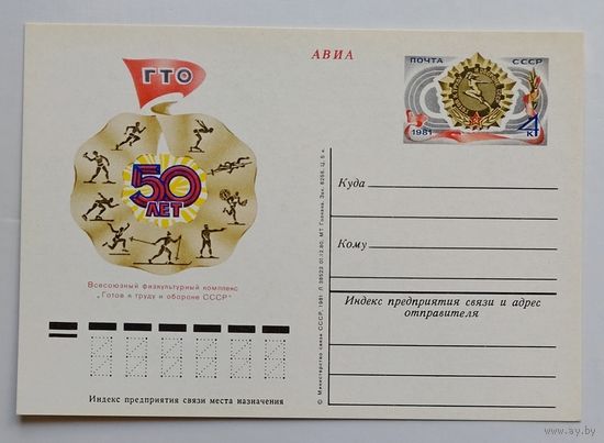 СССР.Почтовая карточка с ОМ.1981. "50 лет Всесоюзному физкультурному комплексу ГТО"