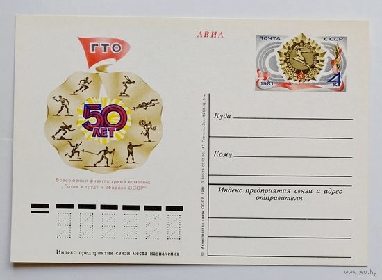 СССР.Почтовая карточка с ОМ.1981. "50 лет Всесоюзному физкультурному комплексу ГТО"