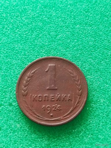 СССР  1 КОПЕЙКА 1924