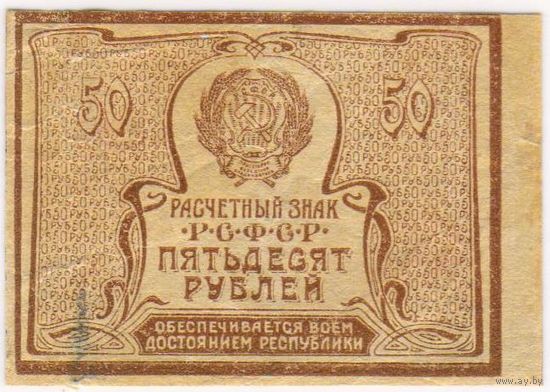 50 рублей 1920 год!!