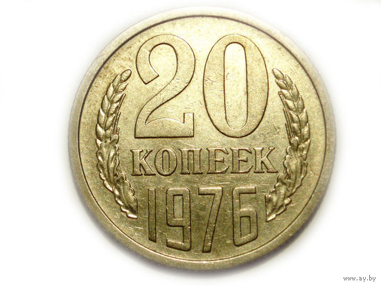 20 копеек 1976