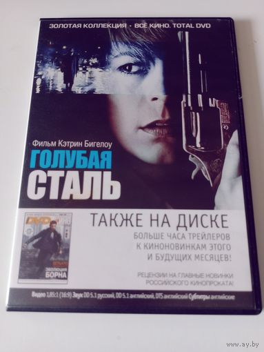 Голубая сталь