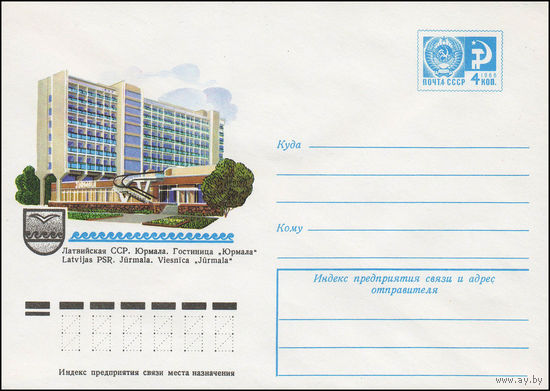 Художественный маркированный конверт СССР N 11731 (01.12.1976) Латвийская ССР. Юрмала. Гостиница "Юрмала"