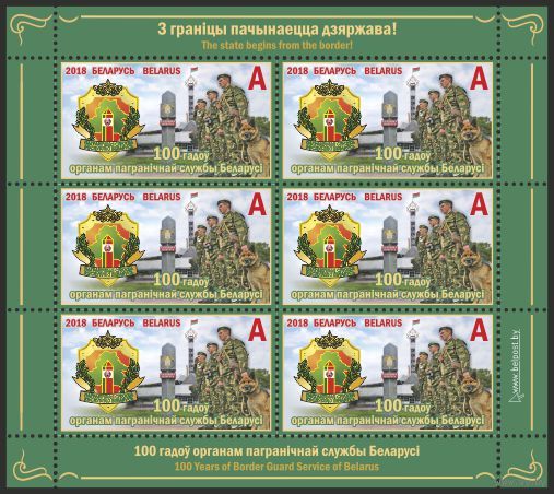 Беларусь 2018 год. Пограничники. Собака. Герб. Униформа. Малый лист. **100 лет органам пограничной службы Республики Беларусь