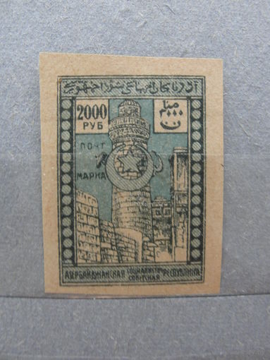 Продажа коллекции с 1 рубля! Почтовые марки Азербайджана 1921-1922гг.