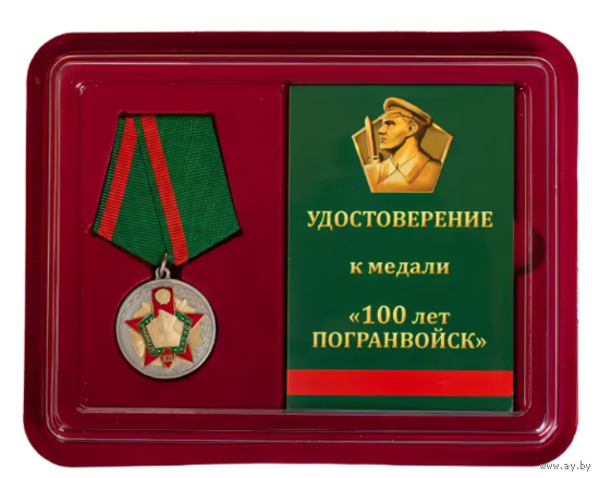 Медаль 100 лет Пограничным войскам