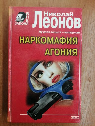 Николай Леонов "Наркомафия. Агония"