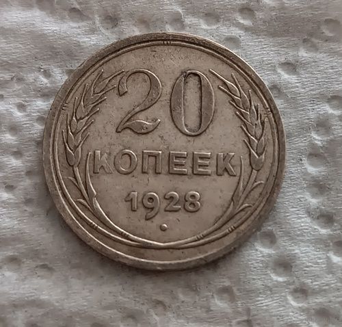 20 копеек 1928