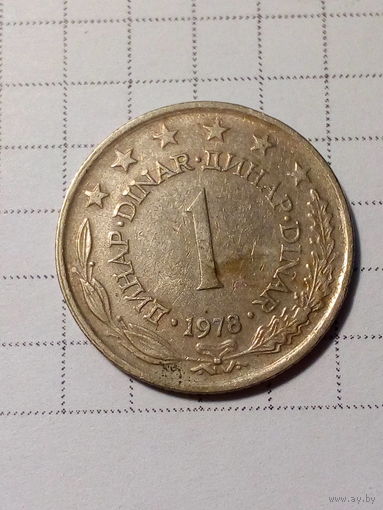 1 динар Югославия 1978 год.