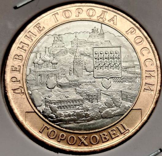 483. 10 рублей 2018 г. Гороховец