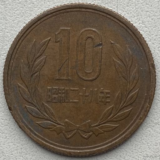Япония 10 йен 1953 г.