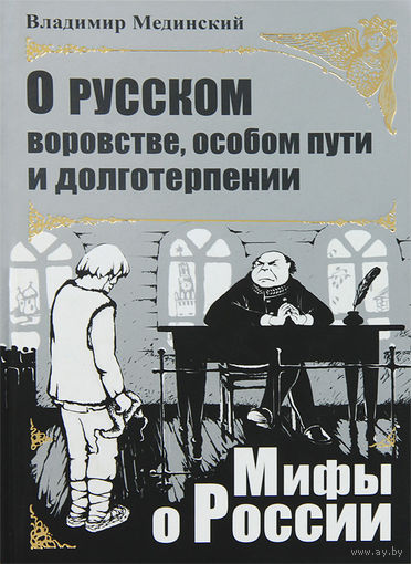 Владимир Мединский. О русском воровстве, особом пути и долготерпении